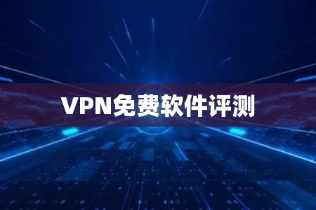 VPN免费软件评测