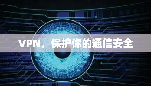 VPN,保护你的通信安全 VPN,保护你的通信安全