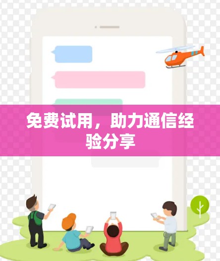 免费试用，助力通信经验分享