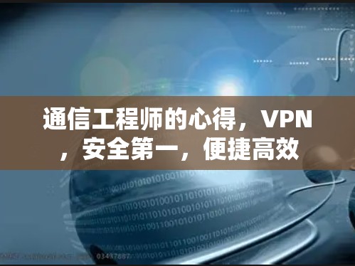 通信工程师的心得，VPN，安全第一，便捷高效