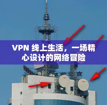 VPN 线上生活，一场精心设计的网络冒险