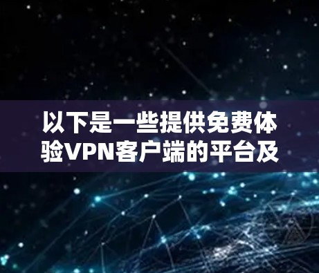 以下是一些提供免费体验VPN客户端的平台及其特点