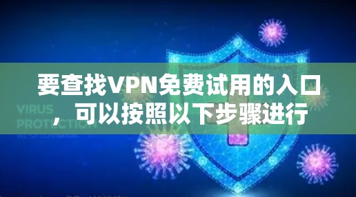 要查找VPN免费试用的入口，可以按照以下步骤进行