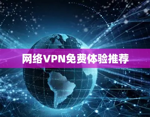 网络VPN免费体验推荐