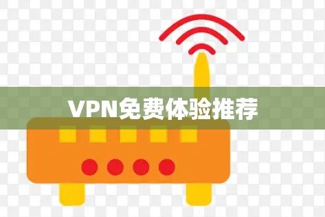 VPN免费体验推荐