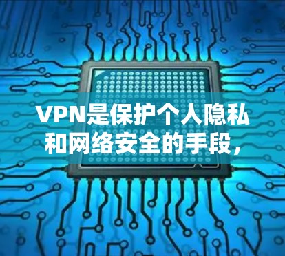 VPN是保护个人隐私和网络安全的手段，但选择合适的VPN服务取决于用户的使用习惯和需求。以下是一些常见VPN推荐