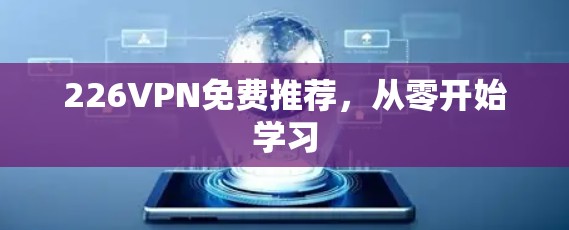 226VPN免费推荐，从零开始学习
