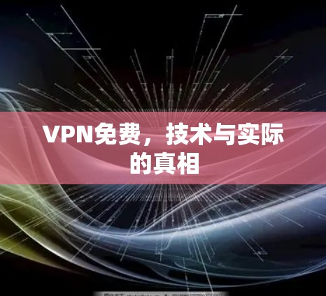 VPN免费，技术与实际的真相
