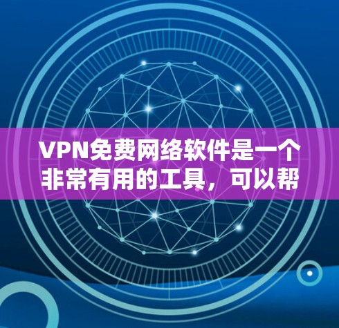 VPN免费网络软件是一个非常有用的工具,可以帮助您快速连接到外网,同时保护您的隐私和安全。以下是几个最新版本和主要特点的VPN软件推荐,供您参考 VPN免费网络软件是一个非常有用的工具,可以帮助您快速连接到外网,同时保护您的隐私和安全。以下是几个最新版本和主要特点的VPN软件推荐,供您参考