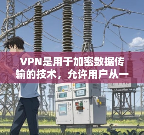 VPN是用于加密数据传输的技术，允许用户从一个安全的网络连接到另一个网络，从而访问更多的资源和网站。以下是关于VPN的详细分析