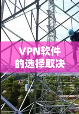 VPN软件的选择取决于你的需求、预算以及网络环境。以下是一些推荐的VPN软件，尤其是针对226年的软件