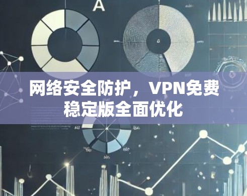 网络安全防护，VPN免费稳定版全面优化