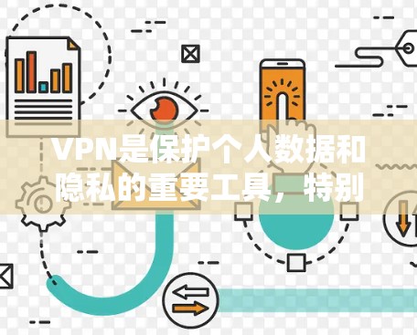 VPN是保护个人数据和隐私的重要工具，特别是在网络盗刷和网络诈骗频发的情况下，选择可靠的VPN是十分重要的。以下是一些推荐的VPN服务，尤其是免费的VPN推荐