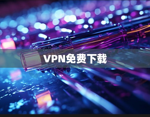 VPN免费下载 VPN免费下载