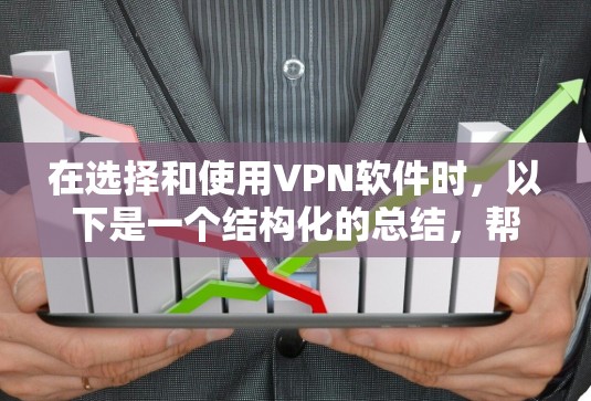 在选择和使用VPN软件时，以下是一个结构化的总结，帮助你做出明智的决定