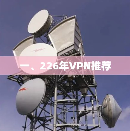 一、226年VPN推荐