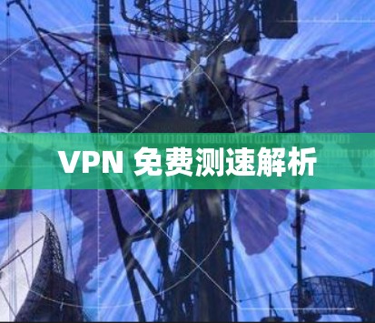 VPN 免费测速解析
