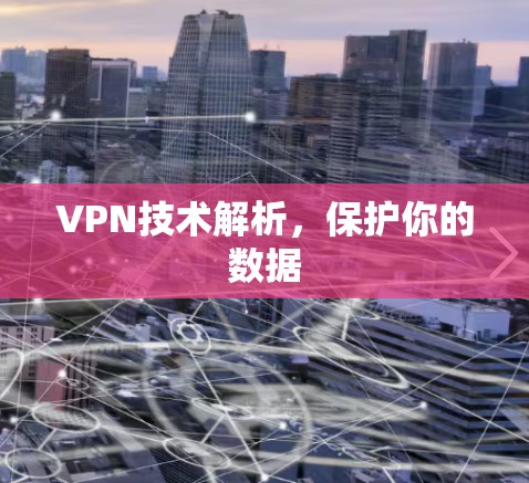 VPN技术解析,保护你的数据 VPN技术解析,保护你的数据