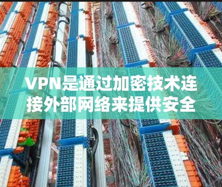 VPN是通过加密技术连接外部网络来提供安全的互联网服务，广泛应用于家庭、企业和个人的使用场景。以下是关于VPN免费平台的详细分析和建议