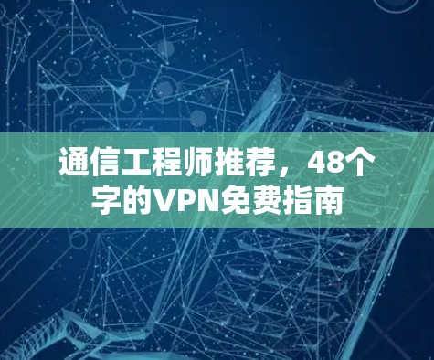 通信工程师推荐，48个字的VPN免费指南