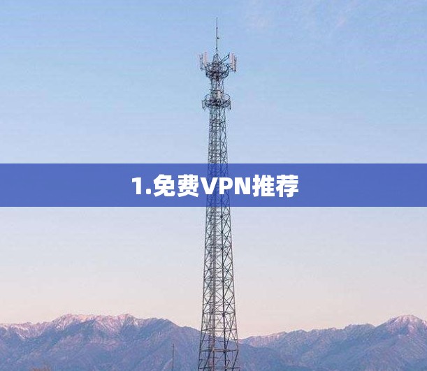 1.免费VPN推荐