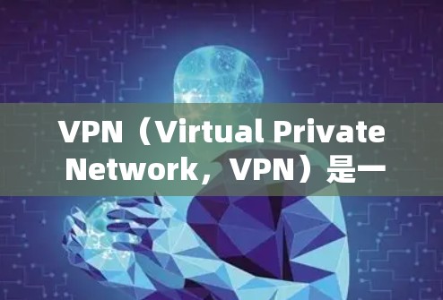 VPN(Virtual Private Network,VPN)是一种通过互联网将内部网络与外部网络隔离的技术,允许用户在安全的网络环境中访问外部内容。以下是关于VPN的详细介绍 VPN(Virtual Private Network,VPN)是一种通过互联网将内部网络与外部网络隔离的技术,允许用户在安全的网络环境中访问外部内容。以下是关于VPN的详细介绍