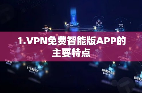 1.VPN免费智能版APP的主要特点