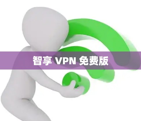 智享 VPN 免费版