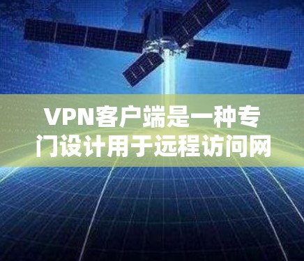 VPN客户端是一种专门设计用于远程访问网络服务的客户端应用程序。它通过网络提供安全、可靠、高效的通信服务,满足了用户对远程访问的需求。以下是关于VPN免费专业版客户端的详细信息 VPN客户端是一种专门设计用于远程访问网络服务的客户端应用程序。它通过网络提供安全、可靠、高效的通信服务,满足了用户对远程访问的需求。以下是关于VPN免费专业版客户端的详细信息