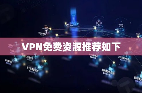 VPN免费资源推荐如下 VPN免费资源推荐如下