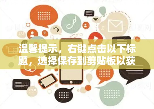 温馨提示,右键点击以下标题,选择保存到剪贴板以获得更长的标题内容 温馨提示,右键点击以下标题,选择保存到剪贴板以获得更长的标题内容