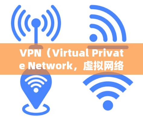 VPN(Virtual Private Network,虚拟网络)是一种技术,旨在通过网络设备连接到外部互联网,以实现对特定网站的访问限制。以下是关于VPN的详细总结 VPN(Virtual Private Network,虚拟网络)是一种技术,旨在通过网络设备连接到外部互联网,以实现对特定网站的访问限制。以下是关于VPN的详细总结