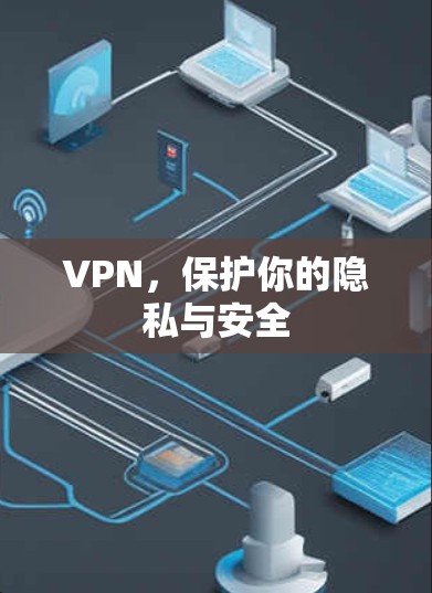 VPN，保护你的隐私与安全