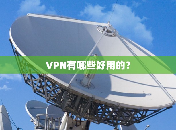 VPN有哪些好用的？