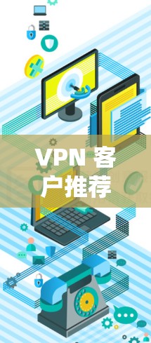 VPN 客户推荐
