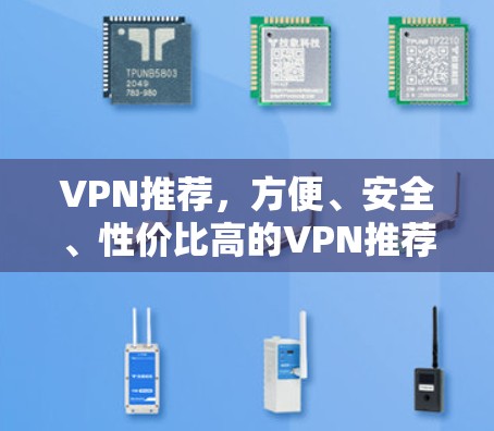 VPN推荐，方便、安全、性价比高的VPN推荐