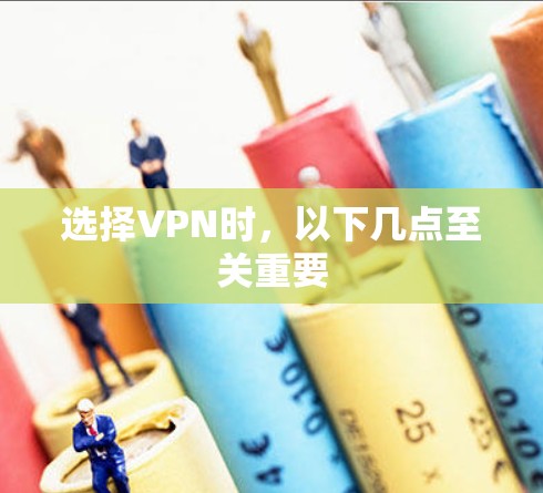 选择VPN时,以下几点至关重要 选择VPN时,以下几点至关重要