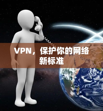 VPN，保护你的网络新标准