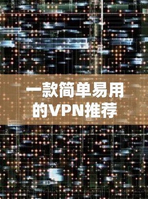 一款简单易用的VPN推荐