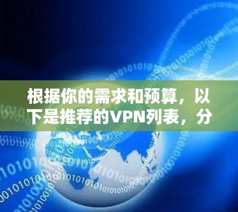 根据你的需求和预算，以下是推荐的VPN列表，分为普通和专业两类