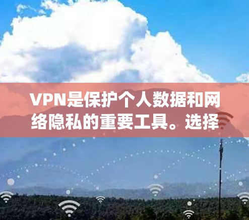 VPN是保护个人数据和网络隐私的重要工具。选择一款好用的VPN下载,可以帮助你更安全地访问互联网。以下是一些 commonly used VPNs 和如何选择一款好用的VPN VPN是保护个人数据和网络隐私的重要工具。选择一款好用的VPN下载,可以帮助你更安全地访问互联网。以下是一些 commonly used VPNs 和如何选择一款好用的VPN