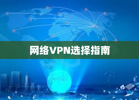 网络VPN选择指南 网络VPN选择指南