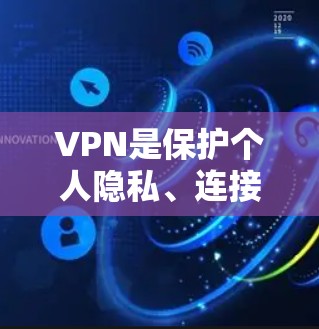 VPN是保护个人隐私、连接世界的重要工具。如果你对VPN的需求非常明确，可以考虑以下几点来选择最适合你的