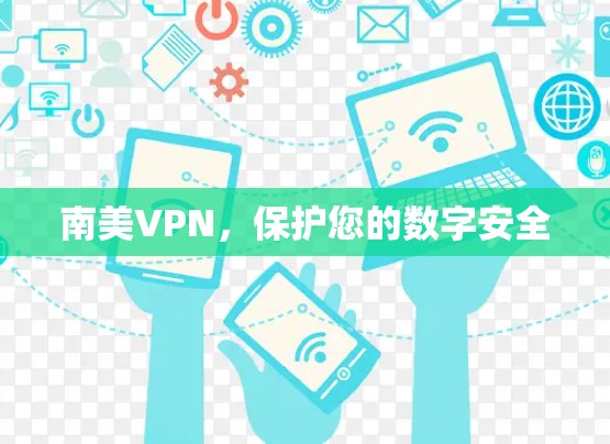 南美VPN，保护您的数字安全