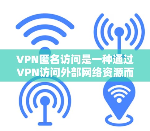VPN匿名访问是一种通过VPN访问外部网络资源而无需明确身份的方式,可能会带来安全、隐私和法律风险。以下是对此现象的详细分析 VPN匿名访问是一种通过VPN访问外部网络资源而无需明确身份的方式,可能会带来安全、隐私和法律风险。以下是对此现象的详细分析