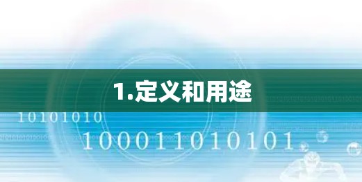1.定义和用途