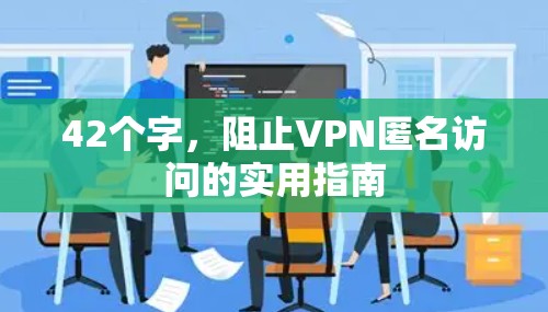 42个字，阻止VPN匿名访问的实用指南