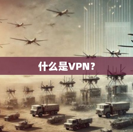 什么是VPN？