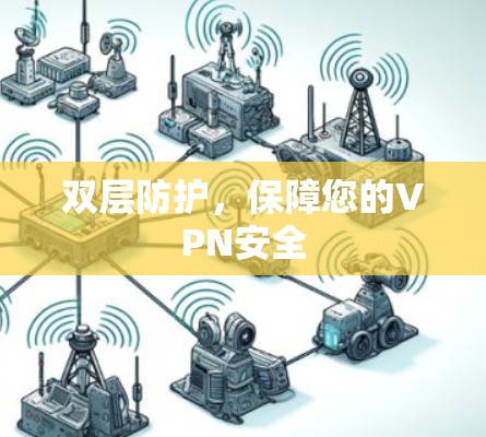 双层防护，保障您的VPN安全