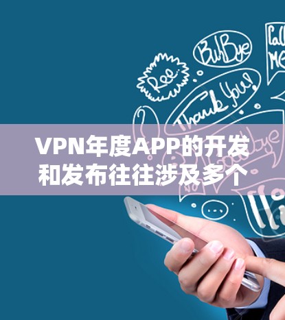 VPN年度APP的开发和发布往往涉及多个因素,包括技术进步、市场需求和行业规范。以下是一些223年12月31日(过去一年)发布的VPN应用,供参考 VPN年度APP的开发和发布往往涉及多个因素,包括技术进步、市场需求和行业规范。以下是一些223年12月31日(过去一年)发布的VPN应用,供参考
